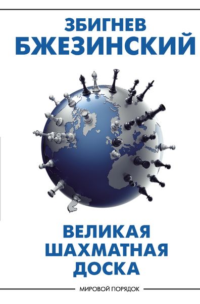 Обложка книги  «Великая шахматная доска. Господство Америки и его геостратегические императивы»
