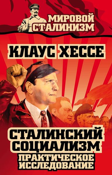 Обложка книги  «Сталинский социализм. Практическое исследование»