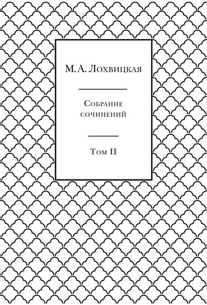 Обложка книги  «Собрание сочинений в 3-х томах. Том 2»
