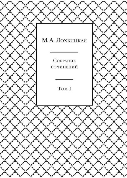 Обложка книги  «Собрание сочинений в 3-х томах. Том 1»