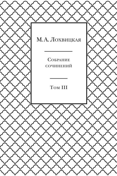 Обложка книги  «Собрание сочинений в 3-х томах. Том 3»