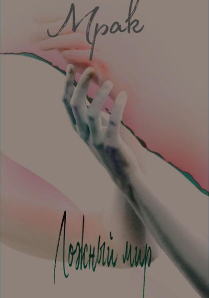 Обложка книги «Мрак. Ложный мир»