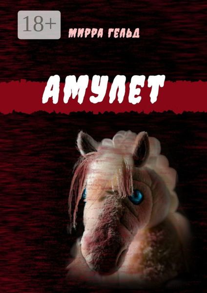 Обложка книги  «Амулет»