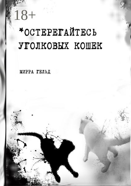Обложка книги  «Остерегайтесь уголковых кошек»