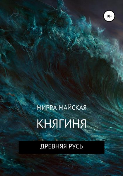 Обложка книги «Княгиня»