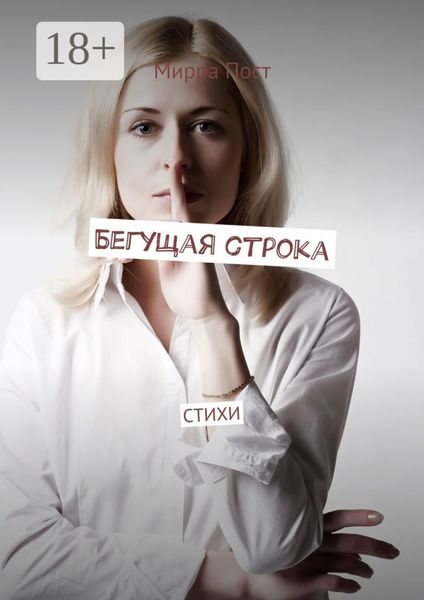 Обложка книги «Бегущая строка. Стихи»