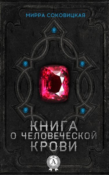 Обложка книги «Книга о человеческой крови»