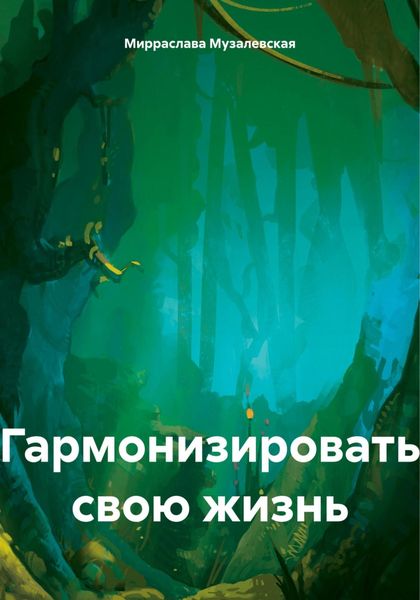 Обложка книги «Гармонизировать свою жизнь»