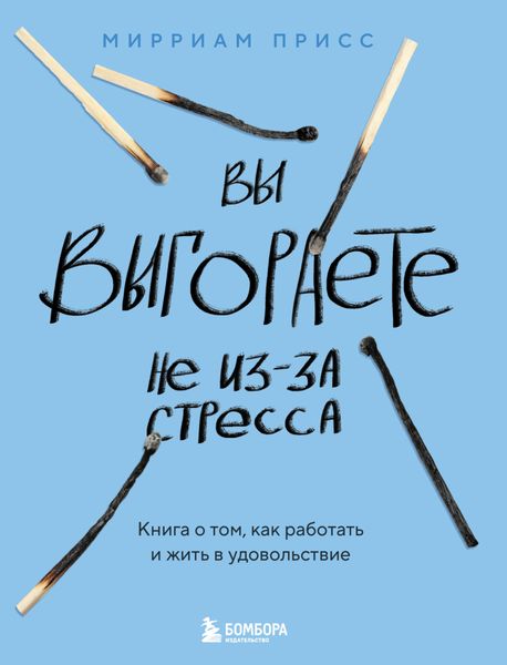 Обложка книги «Вы выгораете не из-за стресса. Книга о том, как работать и жить в удовольствие»