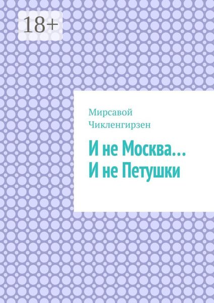 Обложка книги  «И не Москва… И не Петушки»