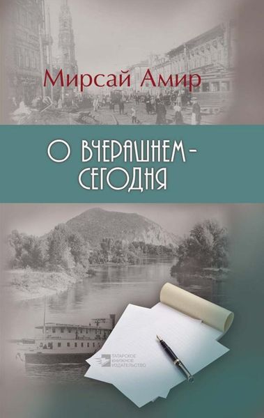 Обложка книги  «О вчерашнем – сегодня»