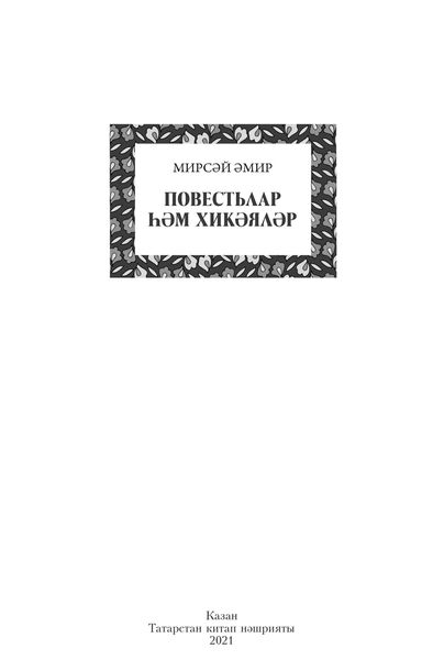 Обложка книги  «Повестьлар һәм хикәяләр / Повести и рассказы»