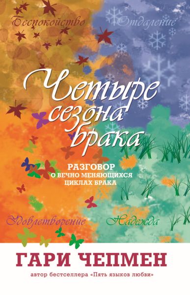 Обложка книги  «Четыре сезона брака. Разговор о вечно меняющихся циклах брака»