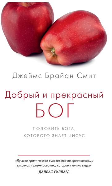 Обложка книги  «Добрый и прекрасный Бог. Полюбить Бога, Которого знает Иисус»