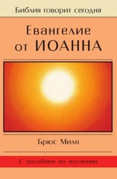 Обложка книги  «Евангелие от Иоанна»