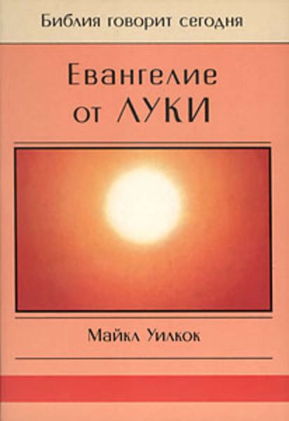 Обложка книги  «Евангелие от Луки»