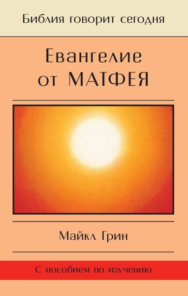 Обложка книги  «Евангелие от Матфея»