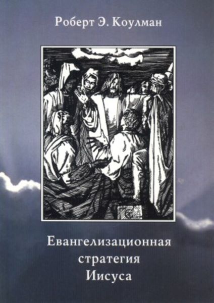 Обложка книги  «Евангелизационная стратегия Иисуса»