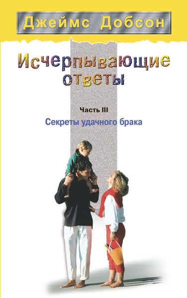 Обложка книги  «Исчерпывающие ответы. Часть 3. Секреты удачного брака»