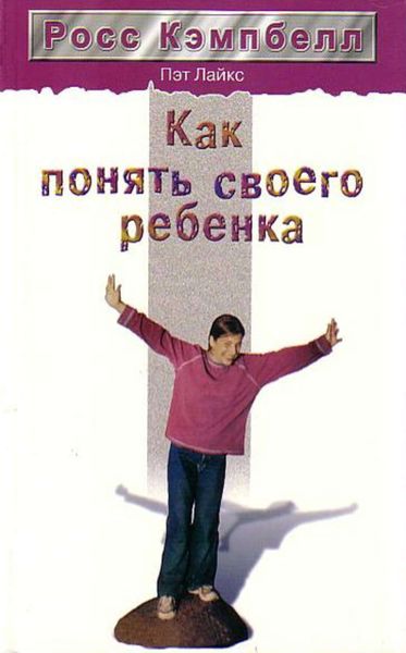 Обложка книги  «Как понять своего ребенка»