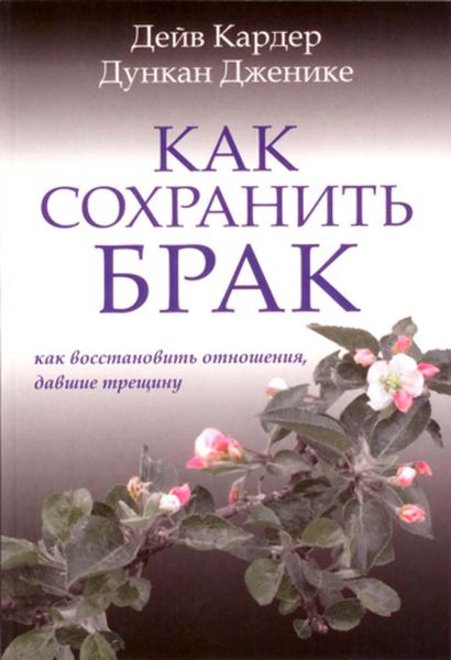 Обложка книги  «Как сохранить брак. Как восстановить отношения, давшие трещину»