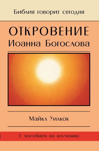 Обложка книги  «Откровение Иоанна Богослова. «И увидел я отверстое небо…»»