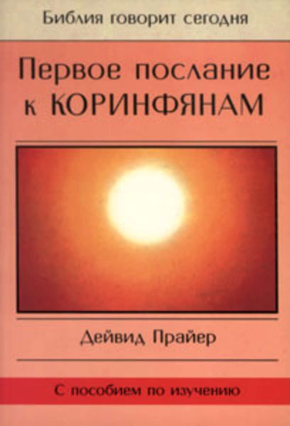 Обложка книги  «Первое послание к Коринфянам»