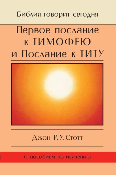 Обложка книги  «Первое послание к Тимофею и Послание к Титу. Жизнь поместной церкви»