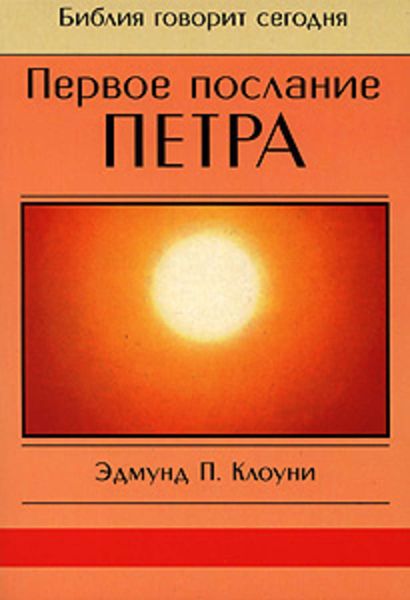 Обложка книги  «Первое послание Петра»