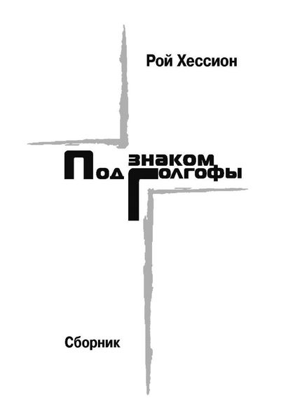 Обложка книги «Под знаком Голгофы»