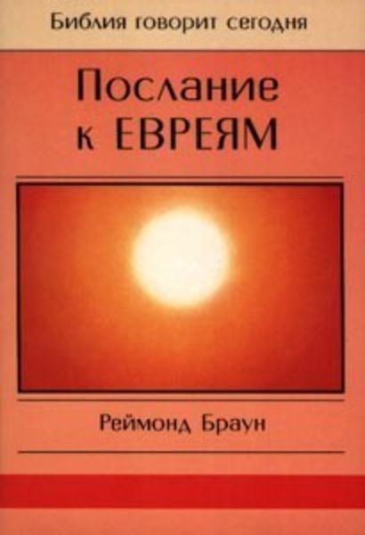 Обложка книги  «Послание к Евреям»
