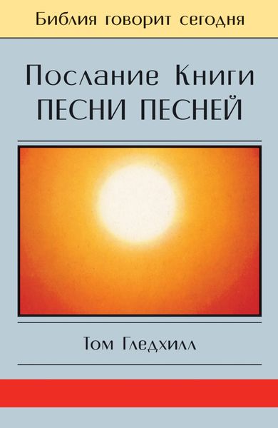Обложка книги «Послание Книги Песни Песней»