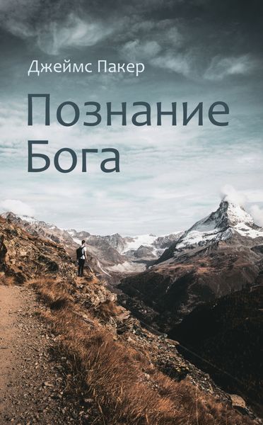 Обложка книги «Познание Бога»