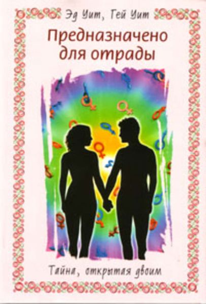 Обложка книги  «Предназначено для отрады. Тайна, открытая двоим»