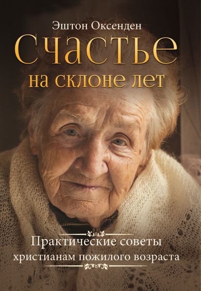 Обложка книги  «Счастье на склоне лет. Практические советы христианам пожилого возраста»