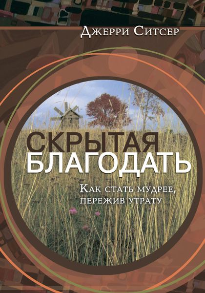 Обложка книги  «Скрытая благодать. Как стать мудрее, пережив утрату»