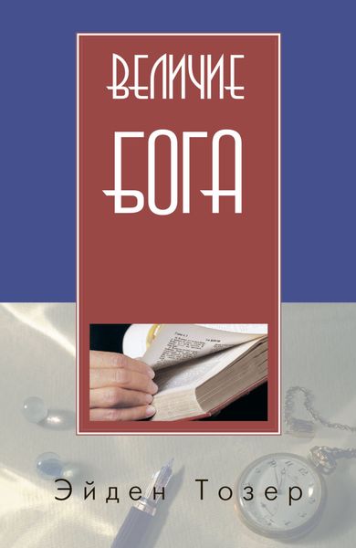 Обложка книги «Величие Бога»