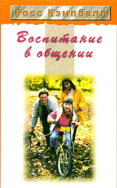 Обложка книги  «Воспитание в общении»