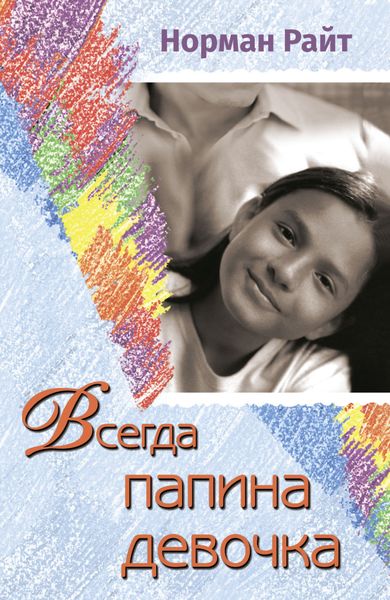 Обложка книги  «Всегда папина девочка. Осознайте роль вашего отца в формировании вашего сегодняшнего отношения к жизни»