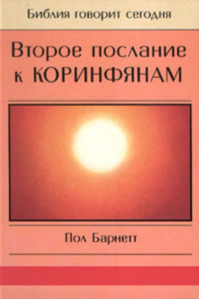 Обложка книги  «Второе послание к Коринфянам»