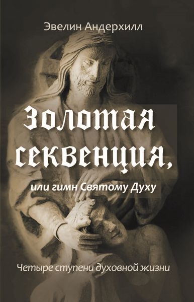 Обложка книги  «Золотая секвенция или Гимн Святому Духу. Четыре ступени духовной жизни»