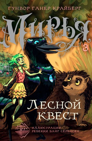Обложка книги  «Мирья. Лесной квест»