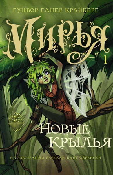 Обложка книги  «Мирья. Новые крылья»