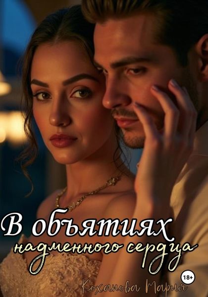 Обложка книги  «В объятиях надменного сердца»