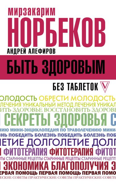Обложка книги  «Быть здоровым без таблеток»