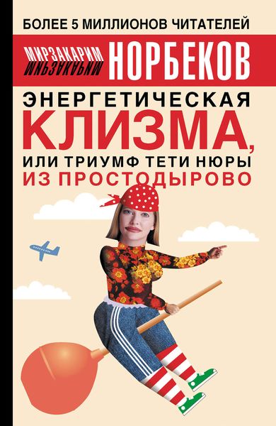 Обложка книги «Энергетическая клизма, или Триумф тети Нюры из Простодырово»