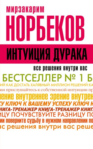 Обложка книги  «Интуиция дурака, или Как достать халявный миллион решений»