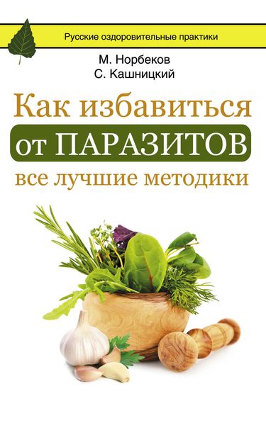 Обложка книги  «Как избавиться от паразитов: все лучшие методики»
