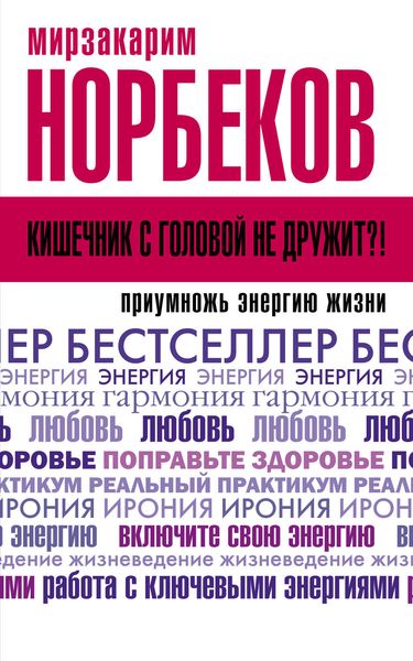 Обложка книги «Кишечник с головой не дружит?! Приумножь энергию жизни»