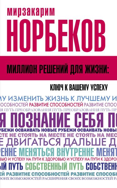 Обложка книги «Миллион решений для жизни: ключ к вашему успеху»